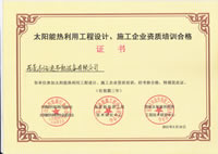 浩通-太陽能工程熱利用設(shè)計、施工企業(yè)資質(zhì)培訓(xùn)合格證書